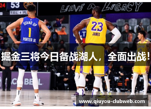 掘金三将今日备战湖人，全面出战！