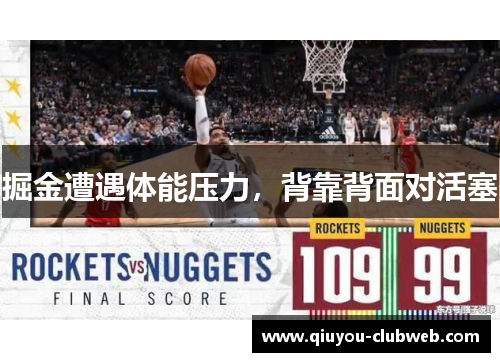 掘金遭遇体能压力，背靠背面对活塞