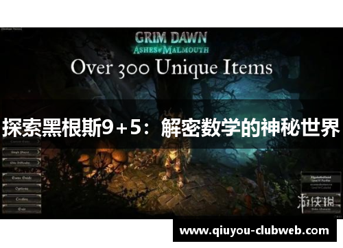 探索黑根斯9+5：解密数学的神秘世界