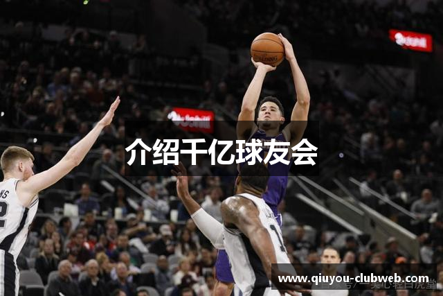 介绍千亿球友会